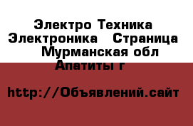 Электро-Техника Электроника - Страница 2 . Мурманская обл.,Апатиты г.